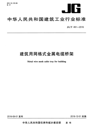 JGT491-2016《建筑用网格式金属电缆桥架》