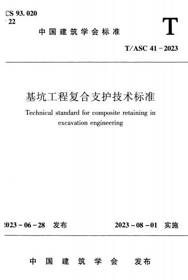 TASC41-2023《基坑工程复合支护技术标准》