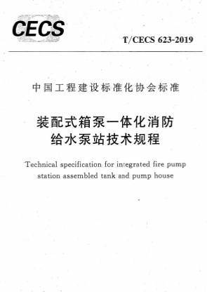 TCECS623-2019《装配式箱泵一体化消防给水泵站技术规程》
