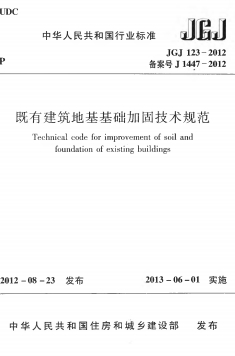 JGJ123-2012《既有建筑地基基础加固技术规范》下载
