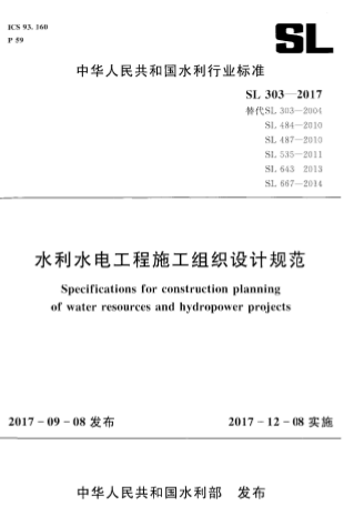 SL303-2017《水利水电工程施工组织设计规范》