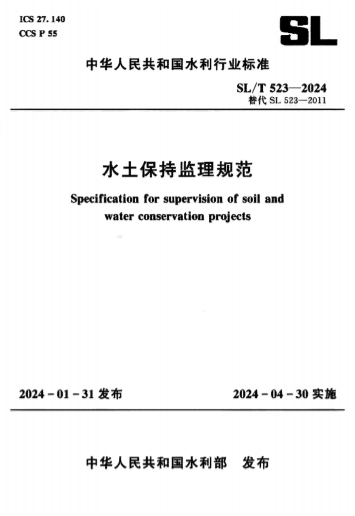 SLT523-2024《水土保持监理规范》