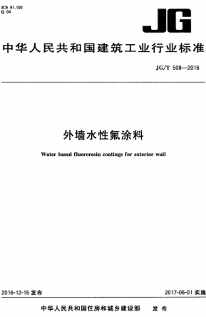 JGT508-2016《外墙水性氟涂料》