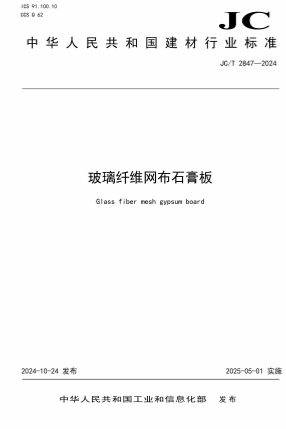 JCT2847-2024《玻璃纤维网布石膏板》