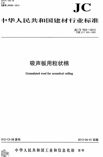 JCT903-2012《吸声板用粒状棉》