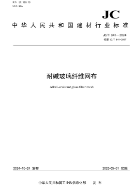 JCT841-2024《耐碱玻璃纤维网布》