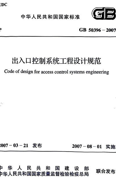 GB50396-2007《出入口控制系统工程设计规范》