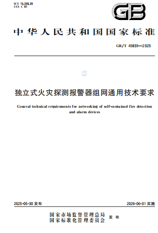 GBT45839-2025《独立式火灾探测报警器组网通用技术要求》
