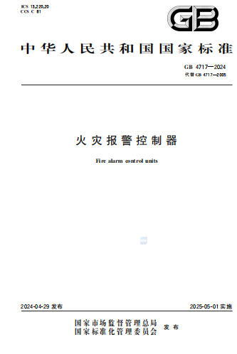 GB4717-2024《火灾报警控制器》