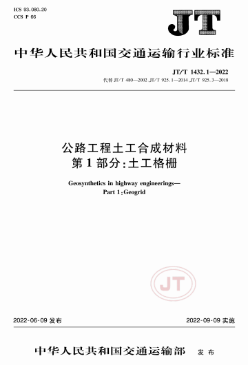 JTT1432.1-2022《公路工程土工合成材料 第1部分 土工格栅》