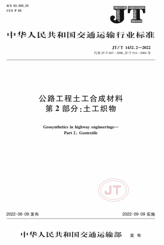 JTT1432.2-2022《公路工程土工合成材料 第2部分 土工织物》