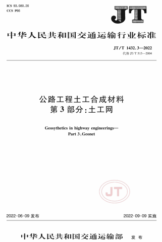 JTT1432.3-2022《公路工程土工合成材料 第3部分 土工网》