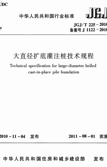 JGJT225-2010《大直径扩底灌注桩技术规程》