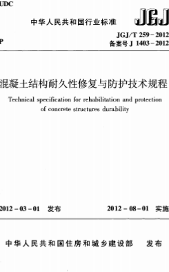 JGJT259-2012《混凝土结构耐久性修复与防护技术规程》