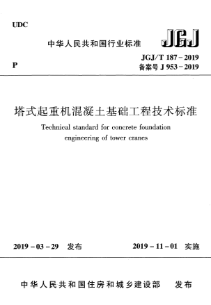 JGJT187-2019《塔式起重机混凝土基础工程技术标准》
