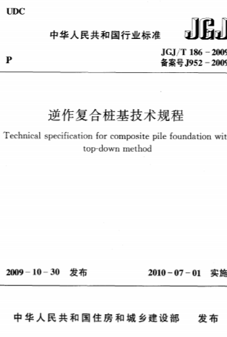 JGJT186-2009《逆作复合桩基技术规程》