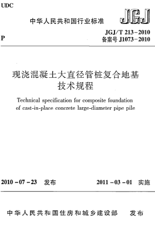 JGJT213-2010《现浇混凝土大直径管桩复合地基技术规程》