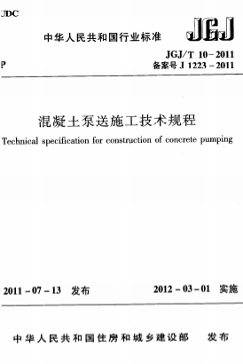 JGJT10-2011《混凝土泵送施工技术规程》