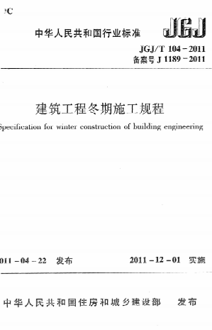 JGJT104-2011《建筑工程冬期施工规程》