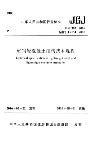 JGJ383-2016《轻钢轻混凝土结构技术规程》