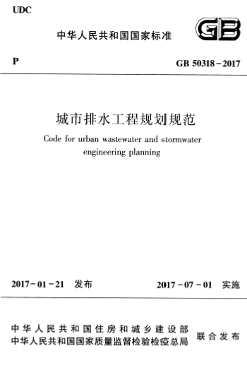 GB50318-2017《城市排水工程规划规范》