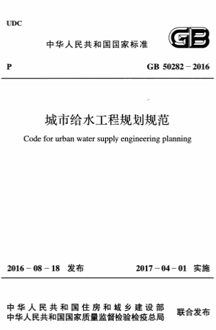 GB50282-2016《城市给水工程规划规范》