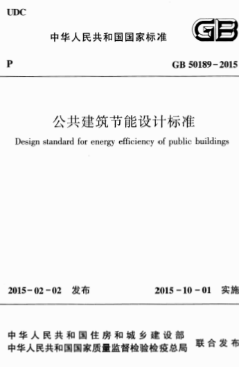GB50189-2015《公共建筑节能设计标准》