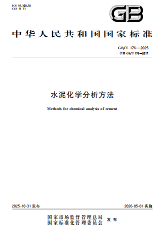 GBT176-2025《水泥化学分析方法》
