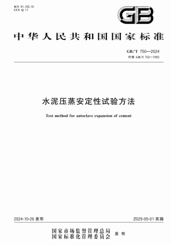 GBT750-2024《水泥压蒸安定性试验方法》