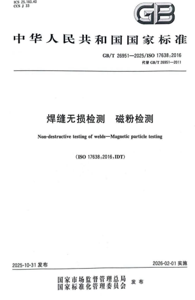 GBT26951-2025《焊缝无损检测 磁粉检测》