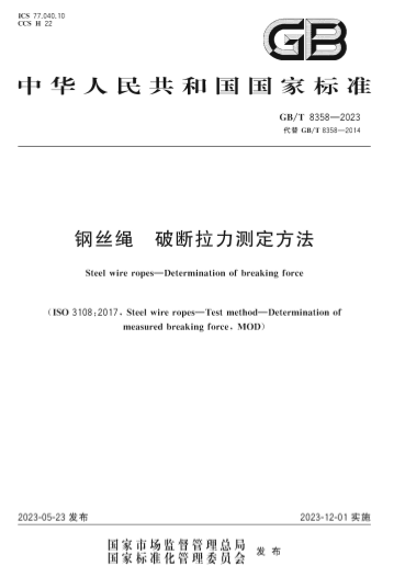 GBT8358-2023《钢丝绳 破断拉力测定方法》