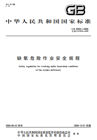 GB8958-2006《缺氧危险作业安全规程》