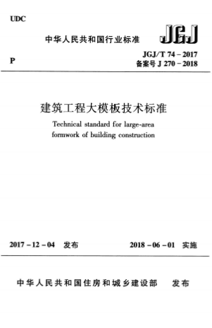 JGJT74-2017《建筑工程大模板技术标准》