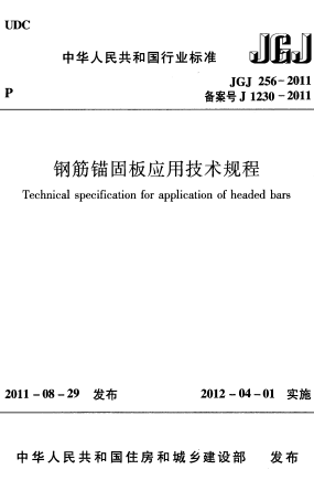 JGJ256-2011《钢筋锚固板应用技术规程》