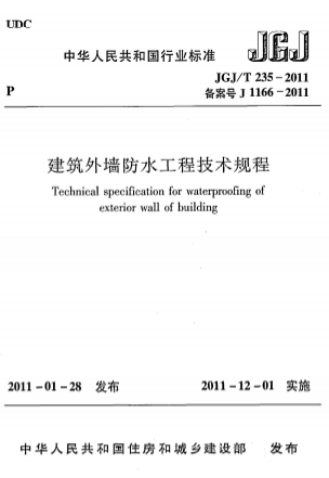 JGJT235-2011《建筑外墙防水工程技术规程》