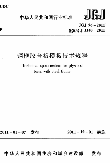 JGJ96-2011《钢框胶合板模板技术规程》