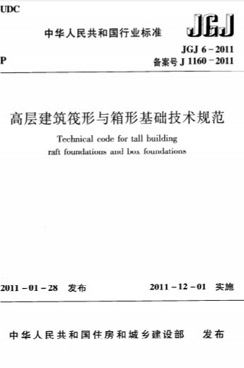 JGJ6-2011《高层建筑筏形与箱形基础技术规范》