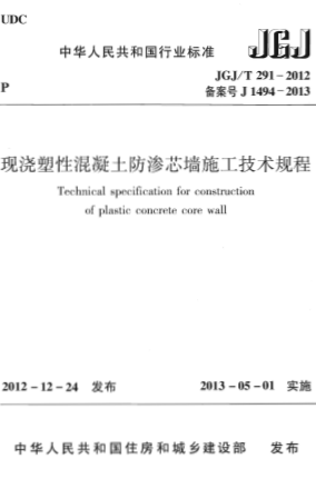 JGJT291-2012《现浇塑性混凝土防渗芯墙施工技术规程》