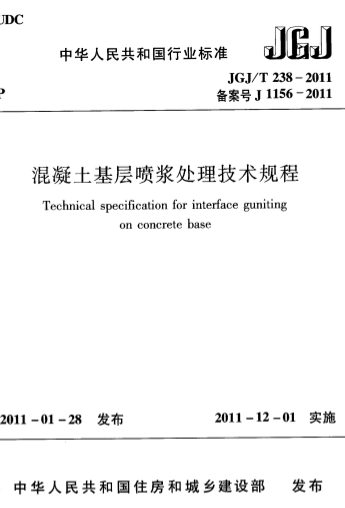 JGJT238-2011《混凝土基层喷浆处理技术规程》