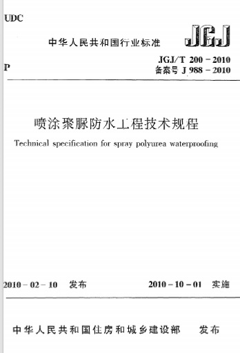 JGJT200-2010《喷涂聚脲防水工程技术规程》