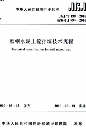 JGJT199-2010《型钢水泥土搅拌墙技术规程》