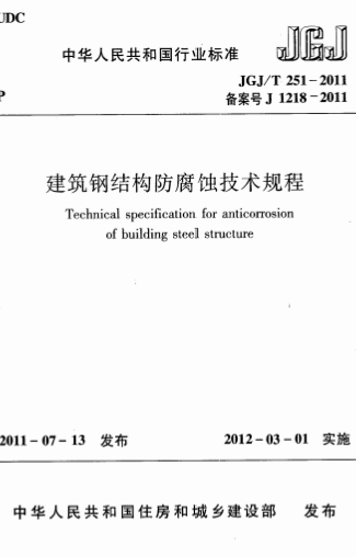 JGJT251-2011《建筑钢结构防腐蚀技术规程》