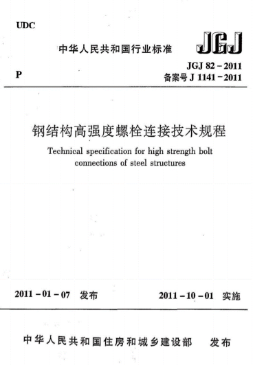 JGJ82-2011《钢结构高强度螺栓连接技术规程》