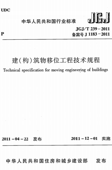JGJT239-2011《建(构)筑物移位工程技术规程》