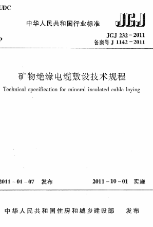 JGJ232-2011《矿物绝缘电缆敷设技术规程》