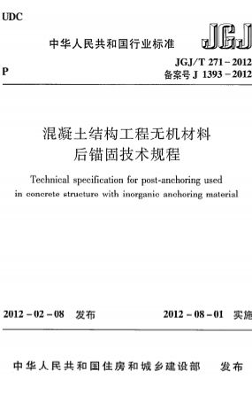 JGJT271-2012《混凝土结构工程无机材料后锚固技术规程》