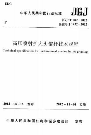 JGJ282-2012《高压喷射扩大头锚杆技术规程》