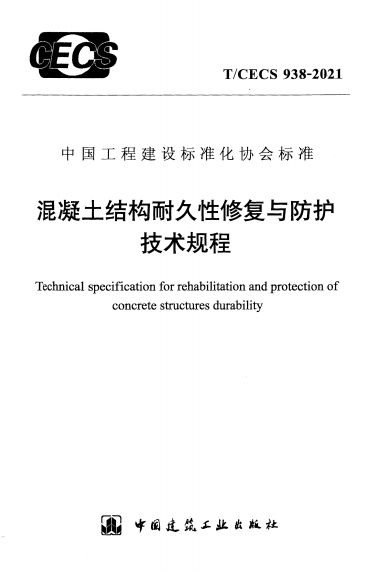TCECS938-2021《混凝土结构耐久性修复与防护技术规程》