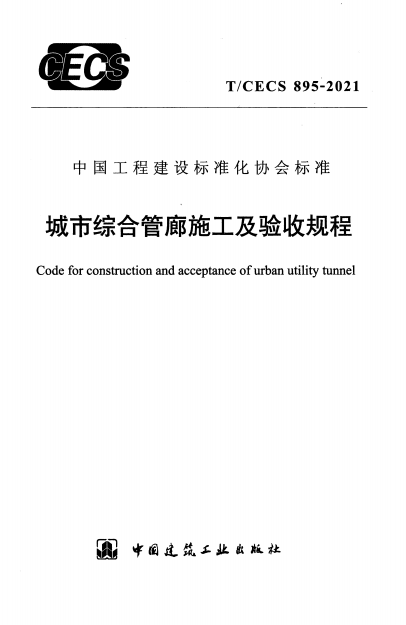 TCECS895-2021《城市综合管廊施工及验收规程》