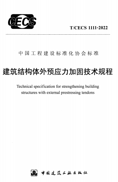 TCECS1111-2022《建筑结构体外预应力加固技术规程》